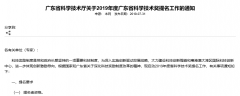 【广东省】2019年度广东省科学技术奖提名工作下周一正式开始-项目申报|51一起创