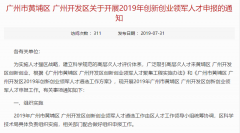 【开发区】广州市开发区2019年创新创业领军人才开始申报，最高2000万资助-项目申报|51一起创