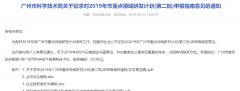 【广州市】2019年广州市重点领域研发计划(第二批)征求意见，补贴额度高-项目申报|51一起创
