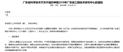【广东省】2019年广东省工程技术研究中心认定9月20日截止-项目申报|51一起创