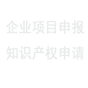 企业申请双软认证可以享受哪些税费减免政策？-项目申报|51一起创