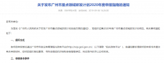 广州市重点领域研发计划（2020年）最高资助4000万，9月27日截止申报-项目申报|51一起创
