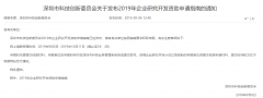 深圳市千万补贴支持企业研究开发,10月11日截止申报-项目申报|51一起创