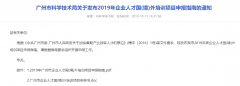 【广州市】广州市2019年企业人才国(境)外培训11月8日截止-项目申报|51一起创