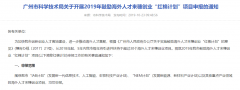 广州市鼓励海外人才来穗创业“红棉计划”项目12月6日截止-项目申报|51一起创