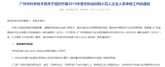 【广州市】2019年度广州市科技创新小巨人企业入库申报2020年1月7日截止-项目申报|51一起创