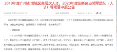 【增城区】广州市增城区高层次人才、创新创业领军团队（人才）3月15日截止-项目申报|51一起创