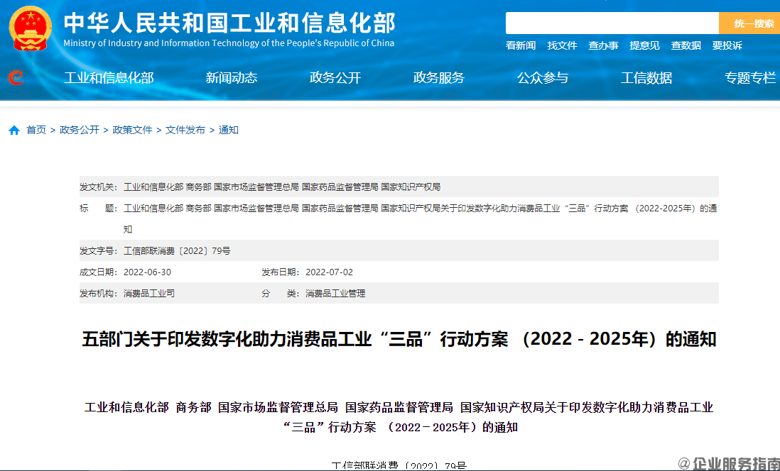 ?数字化助力消费品工业“三品”行动方案 (2022-2025年) 工信部联消费〔2022〕79号-项目申报|51一起创