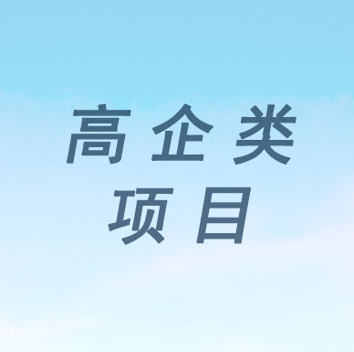 【广东省】新政：深圳市高和广州市小巨人等同于省高企入库培育企业-项目申报|51一起创