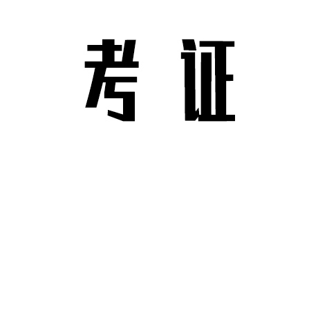 开展第十二批专业技术人员继续教育基地申报-项目申报|51一起创