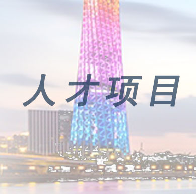 【深圳市】年度应纳税工资薪金30万元以上即可申报产业发展与创新人才奖-项目申报|51一起创